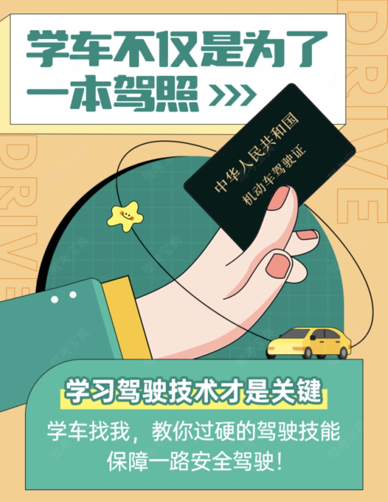 🎓学车不只为驾照 💪硬核技术才是真章 🚗