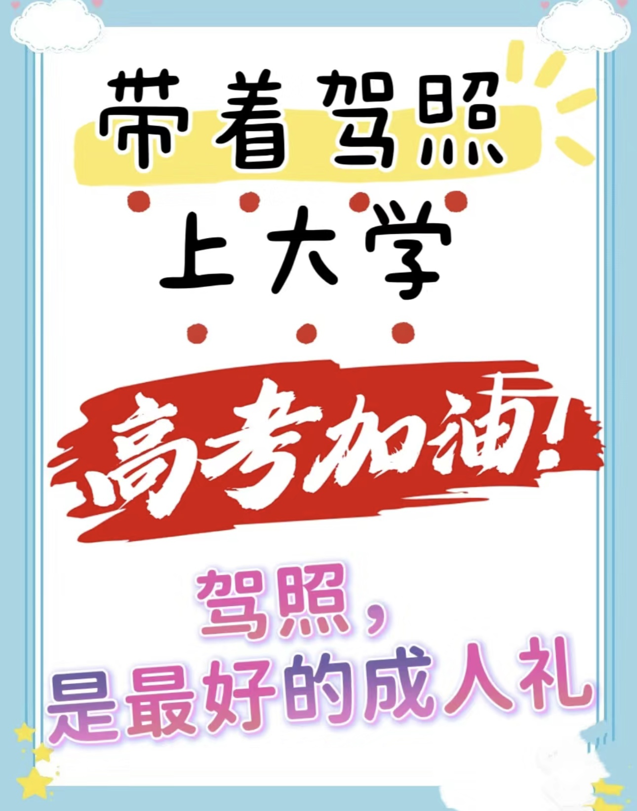 🚘高考后，就有三个月的假期，报名学车，考 配图1