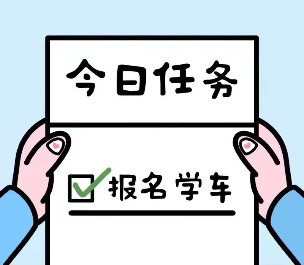 想在车里笑 就得考驾照 想要满世界跑 就