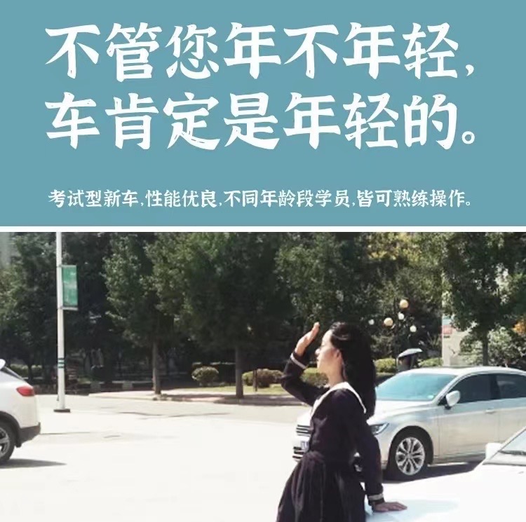 不管您年不年轻🌝 车肯定是年轻的🚗 驾校