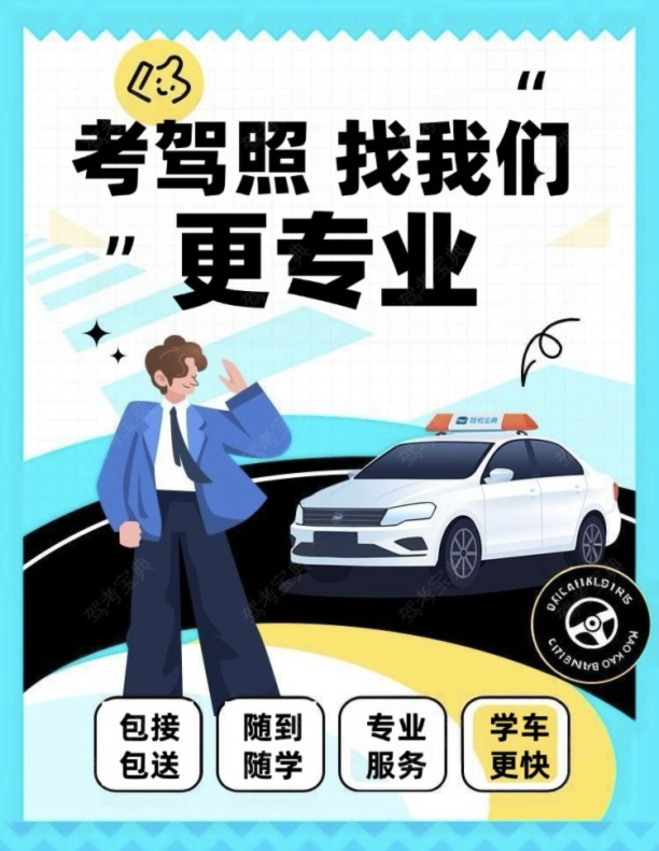 🚗考驾照，找我们更专业 🚘包接包送，省心