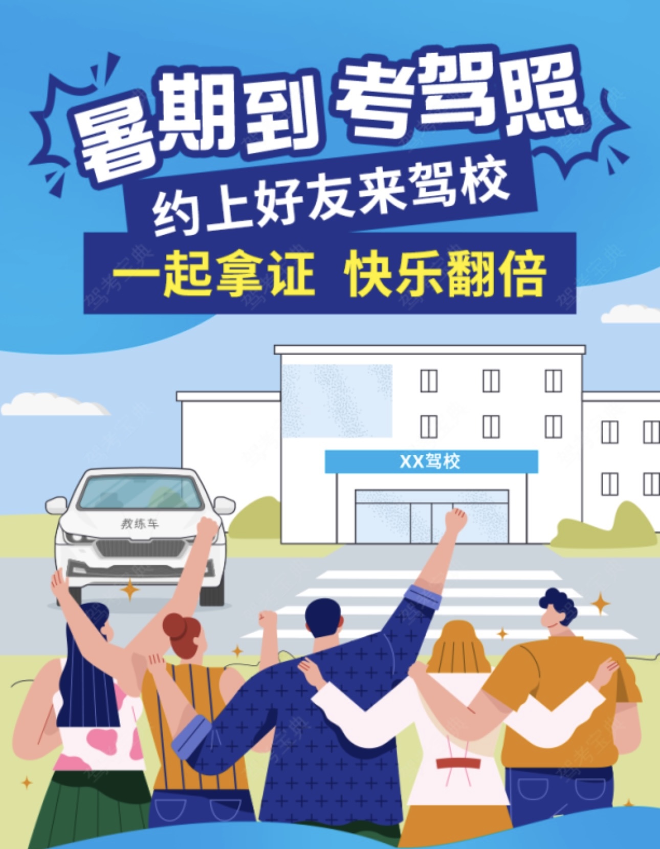 🤔不想一个人来学车怎么办？ 👬那就约上朋