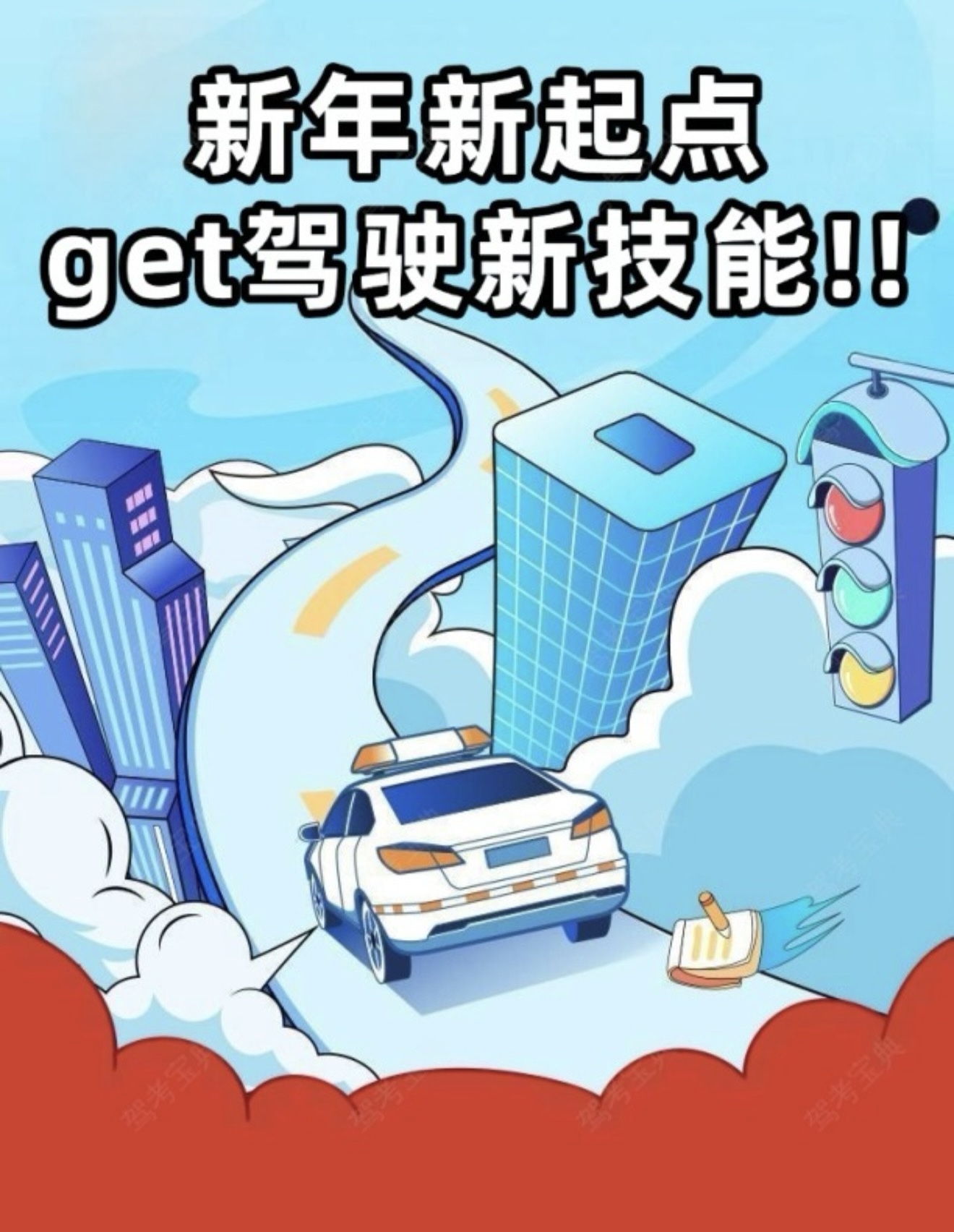 🎈新年新起点，开启新征程 🚗get驾驶新