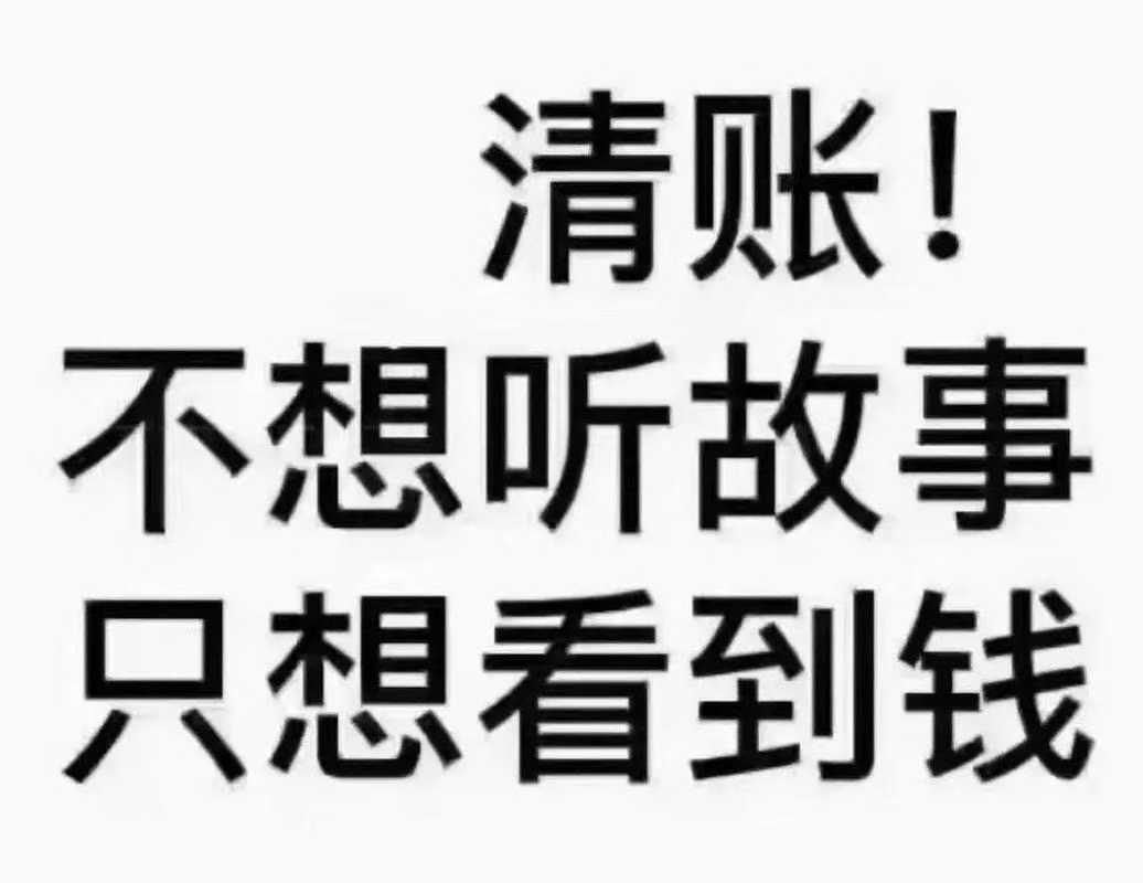 现已进入清账阶段，所有欠款将会加急收回，