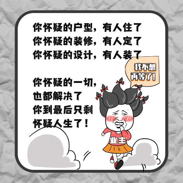 你怀疑的户型，有人住了； 你怀疑的装修，