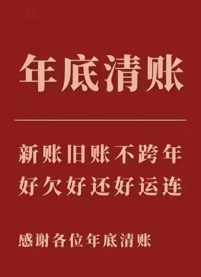 清账通知： 离2026年还有两天天，旧账