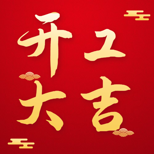 [庆祝]开工大吉[庆祝] 一次装修[握手