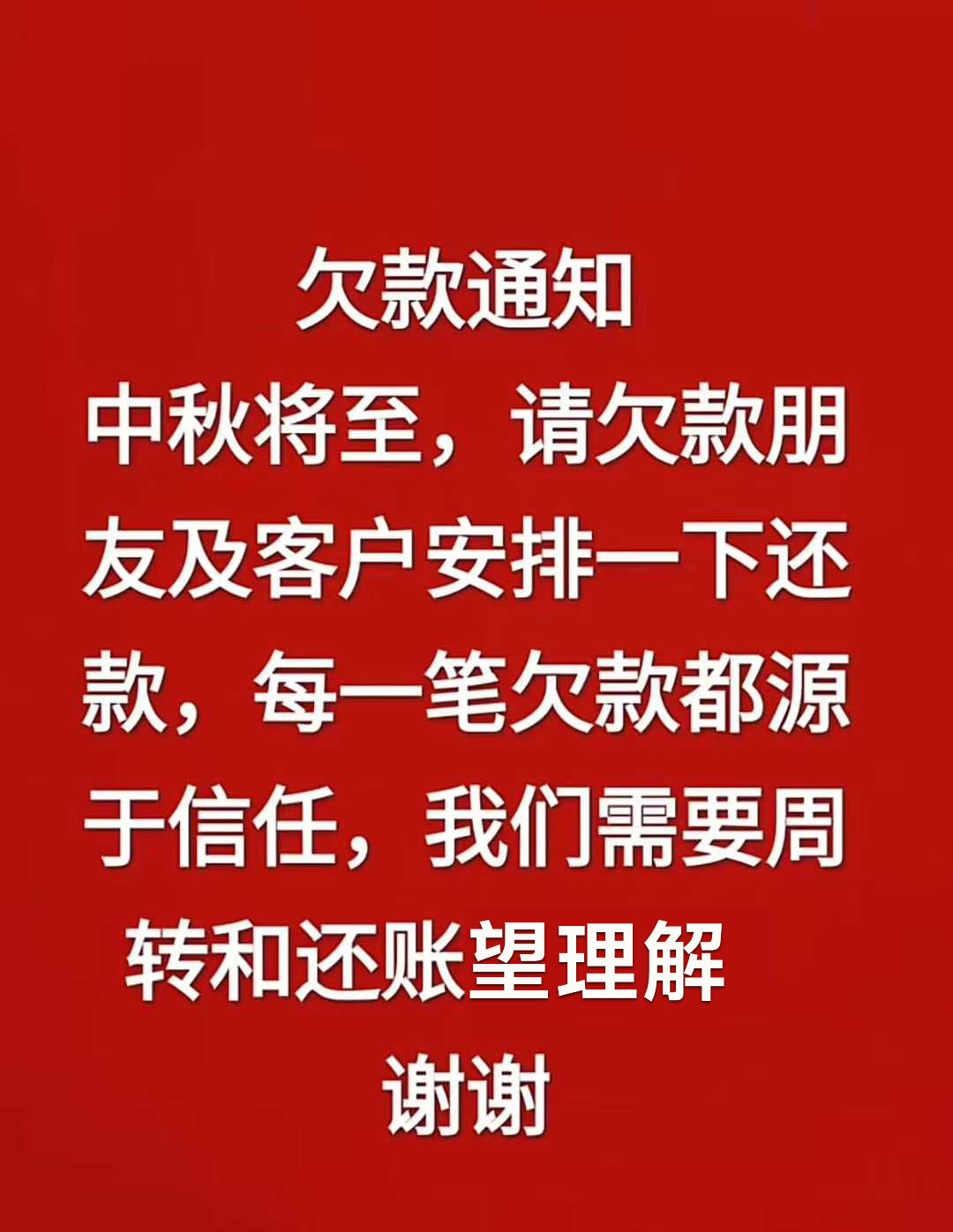 中秋将至，请欠款的业主朋友，抓紧清账了。