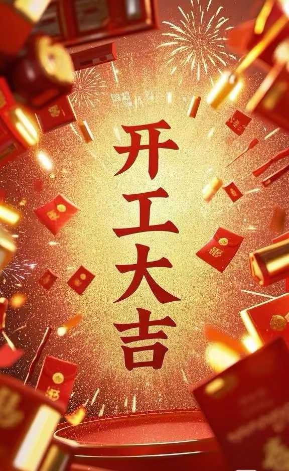 [烟花]吉日良辰，‮工开‬启幕[烟花] 