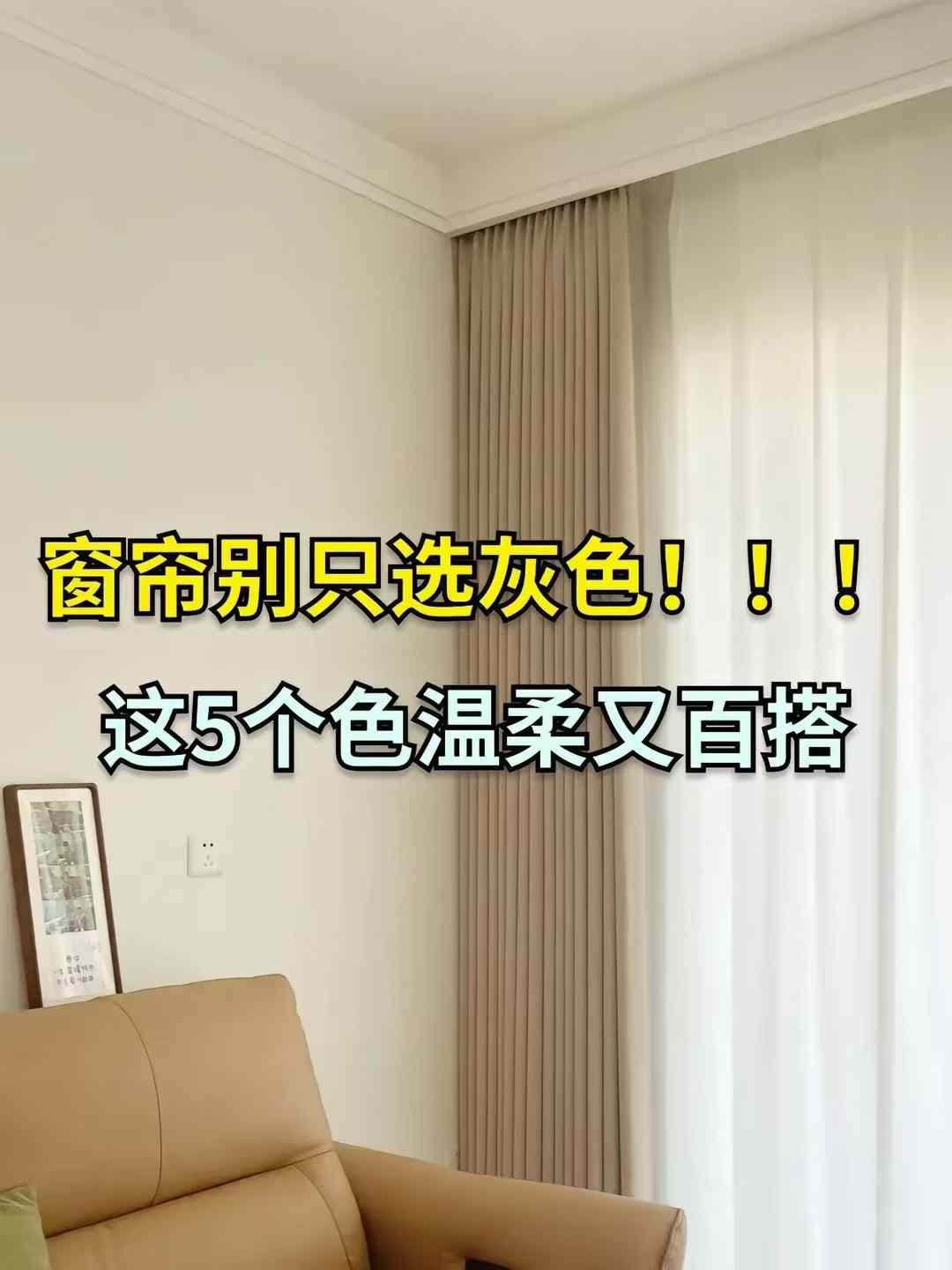 【装修干货分享】 窗帘别只选灰色了！这5 配图1