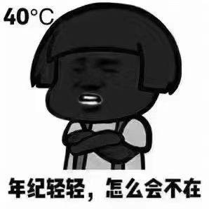 不要问我在不在， 不管是30℃，还是40