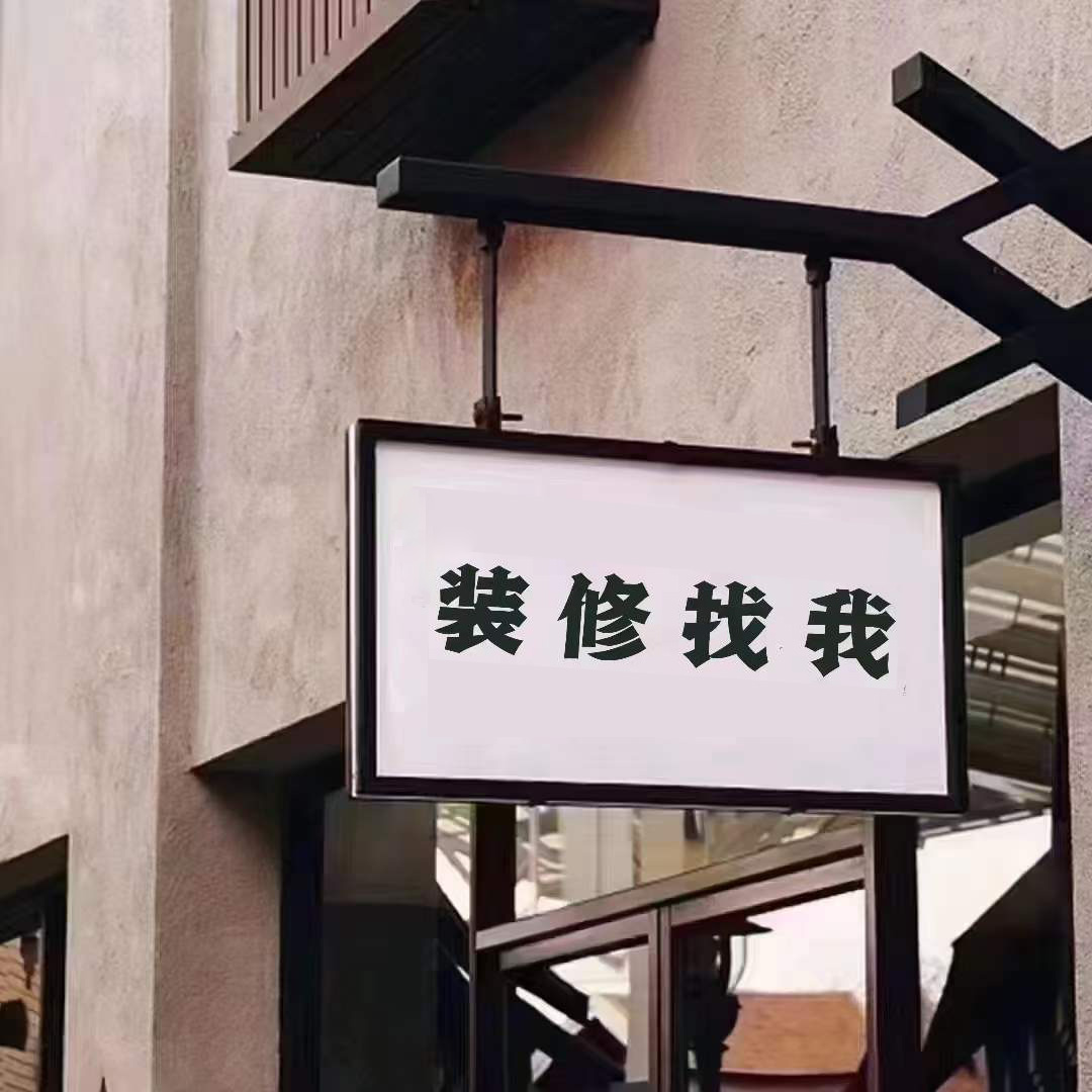新房装修找我[机智] ​老房翻新找我[机