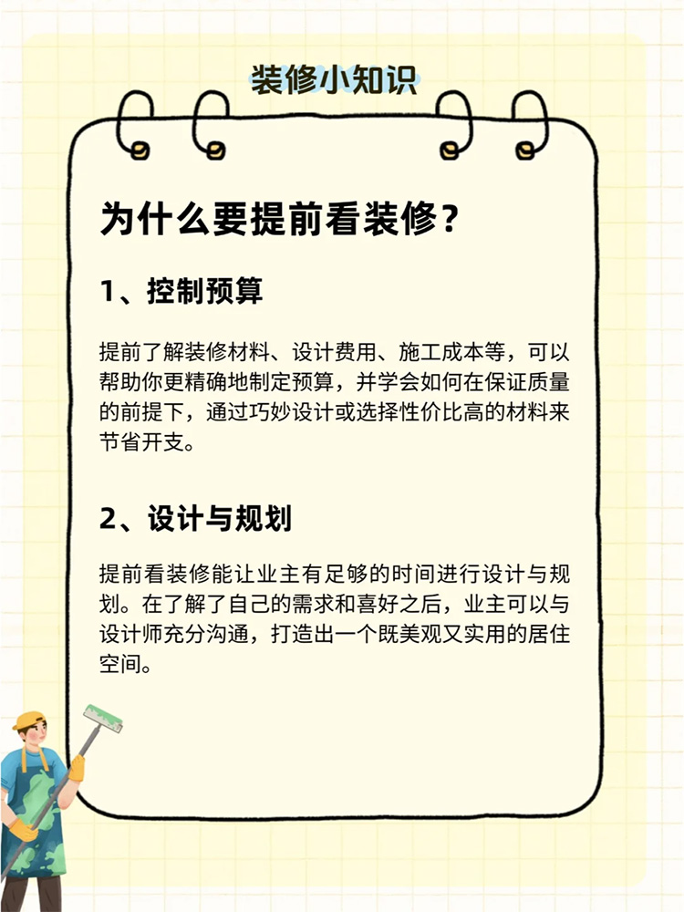 【装修小知识】 为什么要让您提前看装修？ 配图1