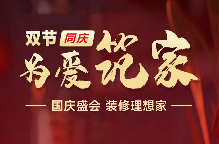 国与家撞个满怀，我与您共筑新家！ 装企精 配图2