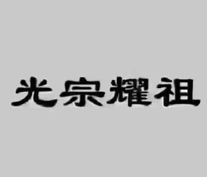 刚刚客户问我：‬ “清明节定装修适合‬吗