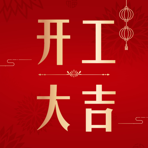 [庆祝]吉日良辰礼炮响 、开工大吉鸿运来
