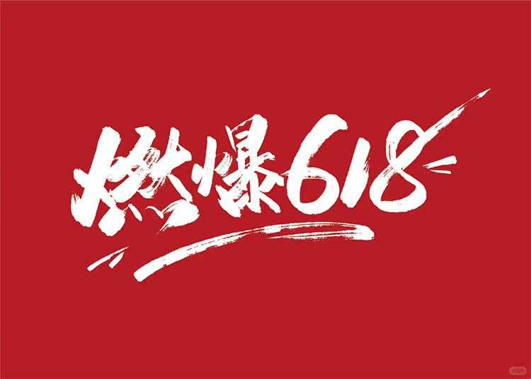 [庆祝]618‮中年‬大促#‮惠钜‬好礼