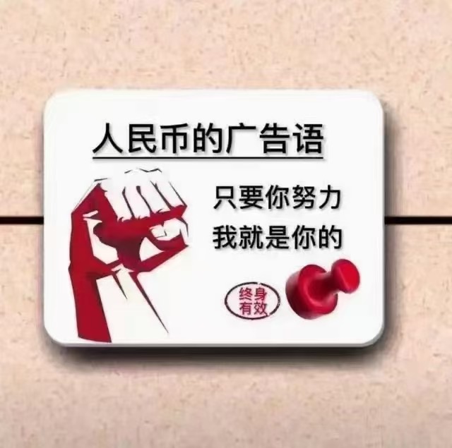 “人民币”的广告语是： 只要你努力，我就