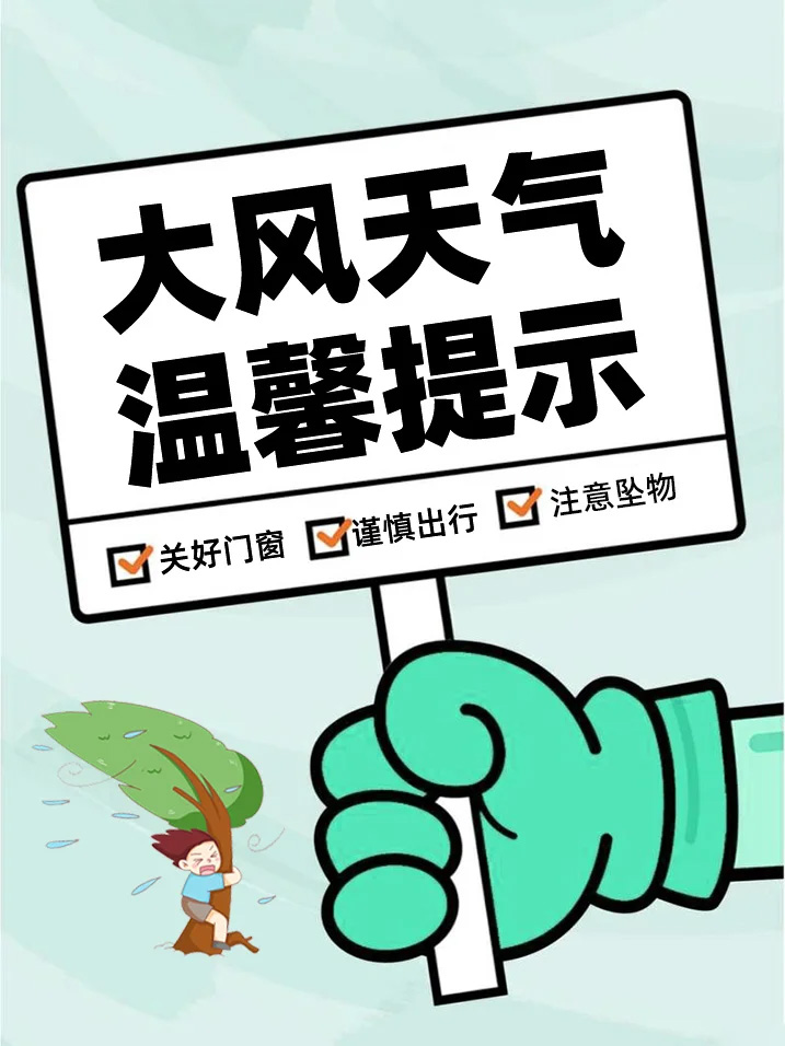 明日大风预警，正在装修的家人们， 提醒工