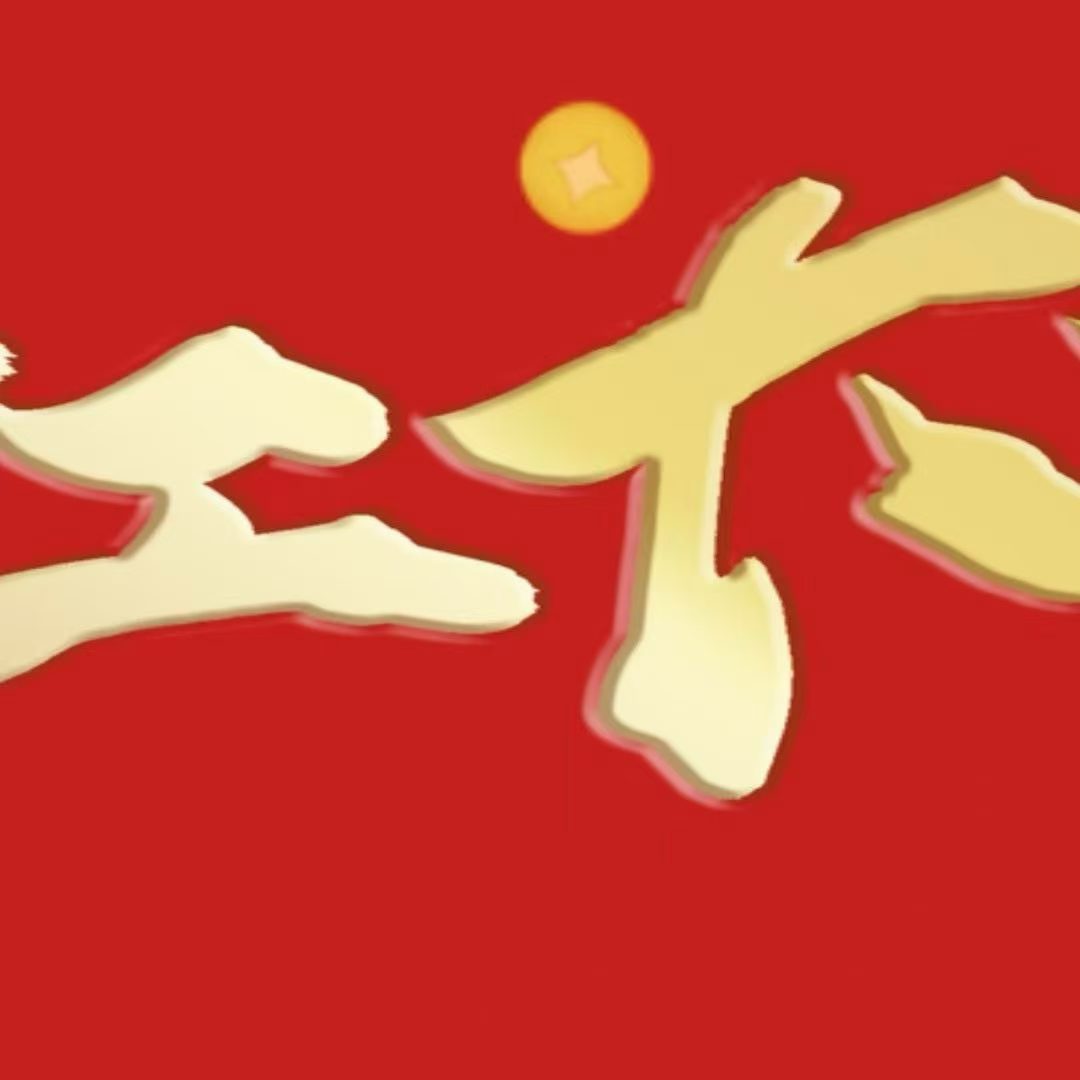 时机正好 开工有时，完工有期 最好的状态 配图2
