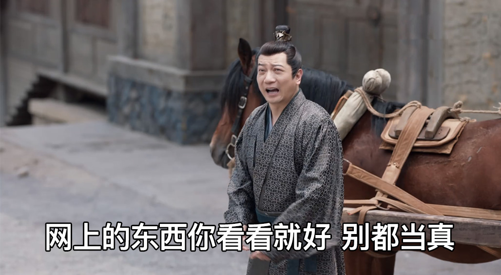 网上的东西看看‮好就‬，别都‮真当‬！  配图1