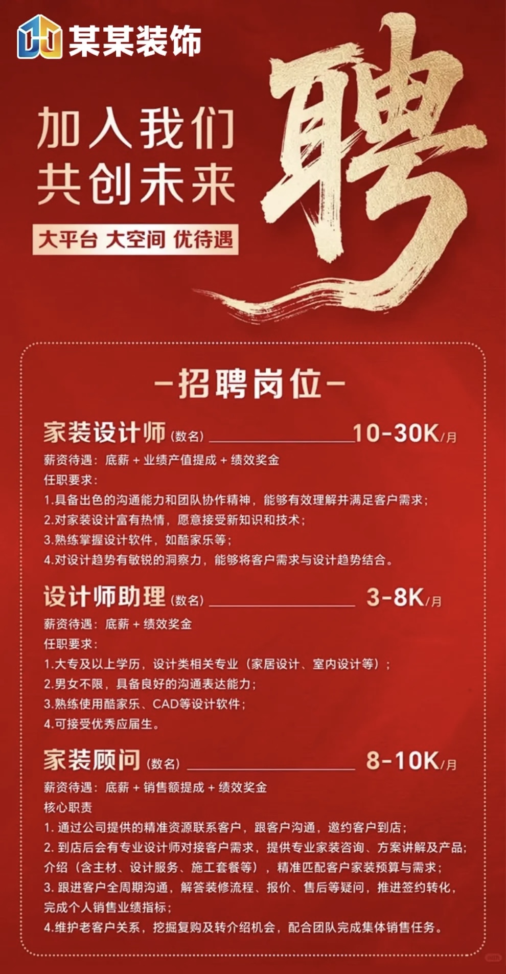 招！招！招人！ 高薪招人：家装顾问 销售