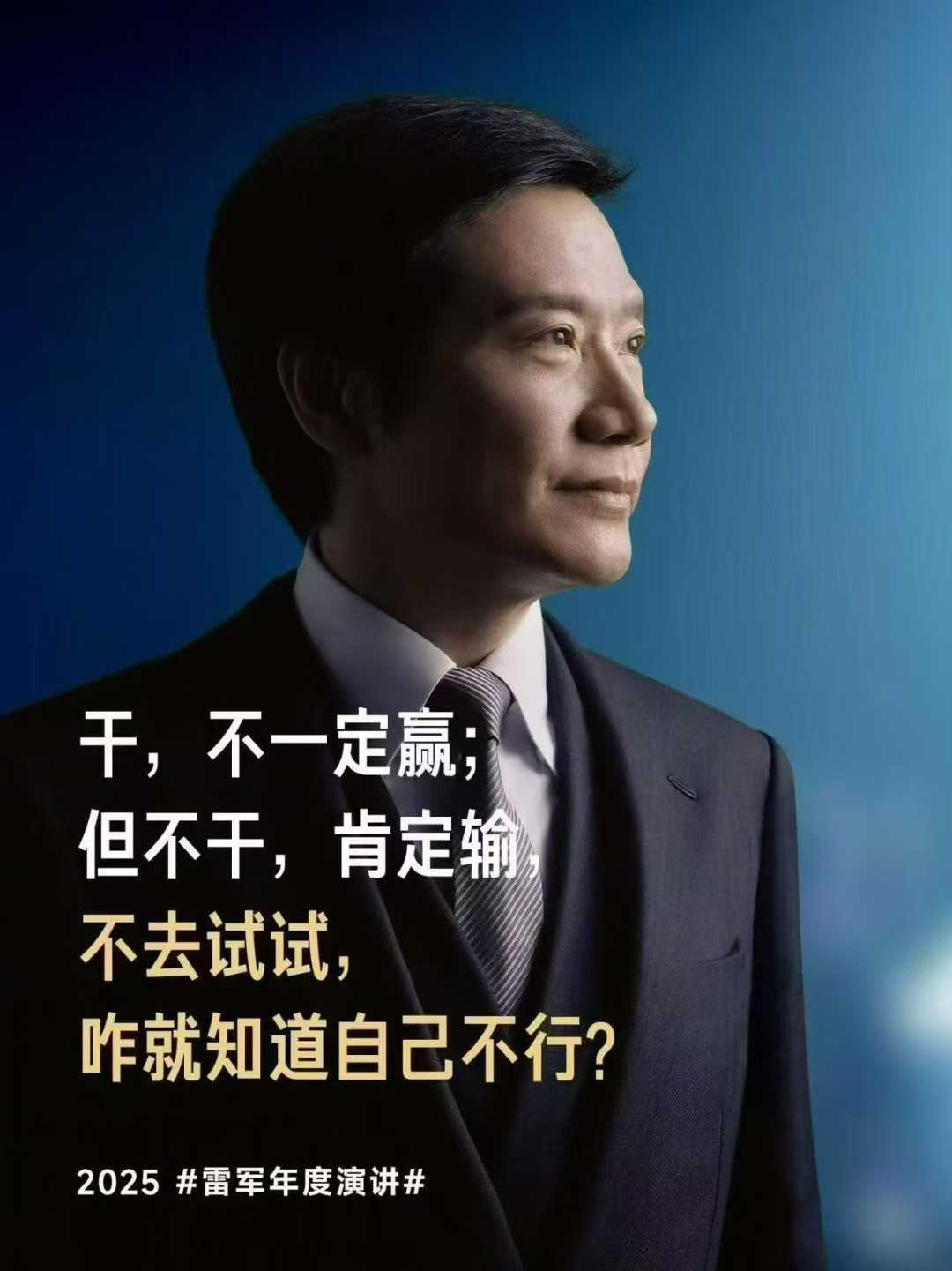 雷军讲“改变，不是追逐风口， 而是十年如