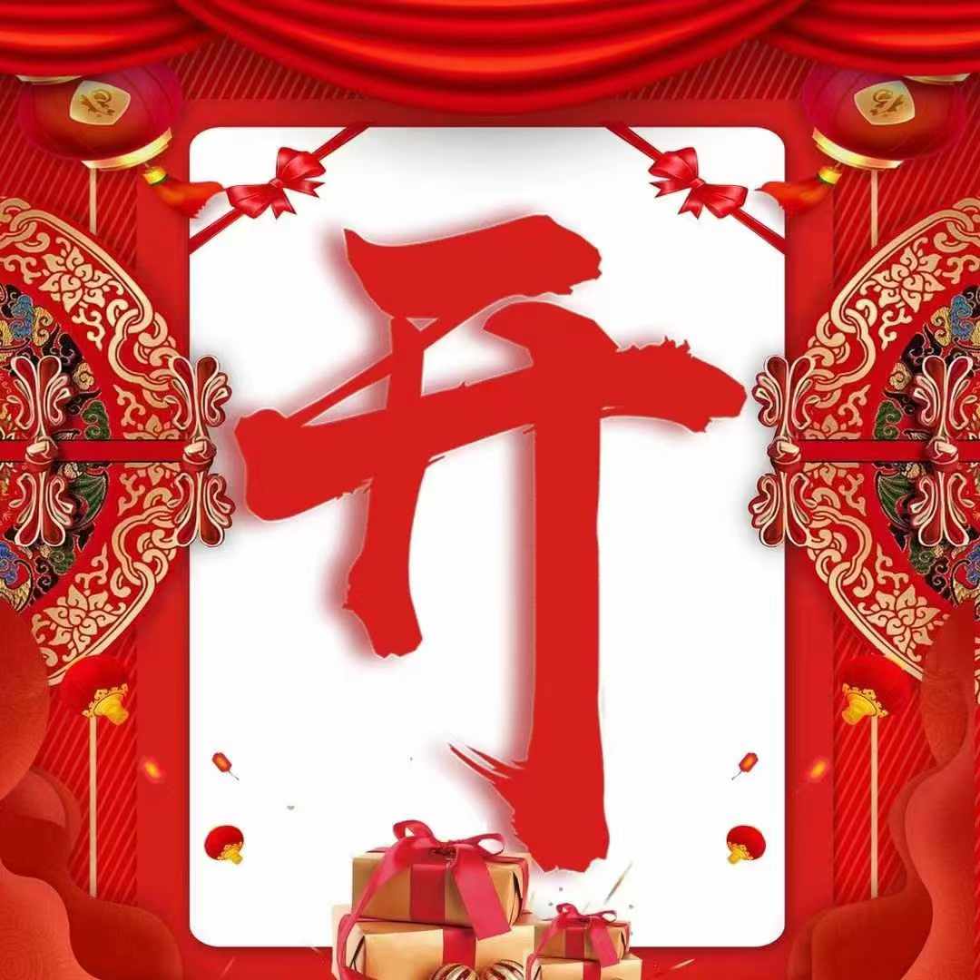 [庆祝]吉日良辰，‮工开‬大吉[庆祝]  配图1