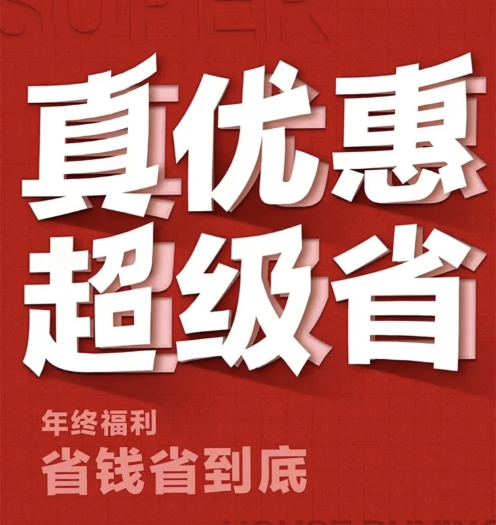 [红包]年终盛典·全城放价 [拳头]为辛苦一年的你，筑一个完 配图6