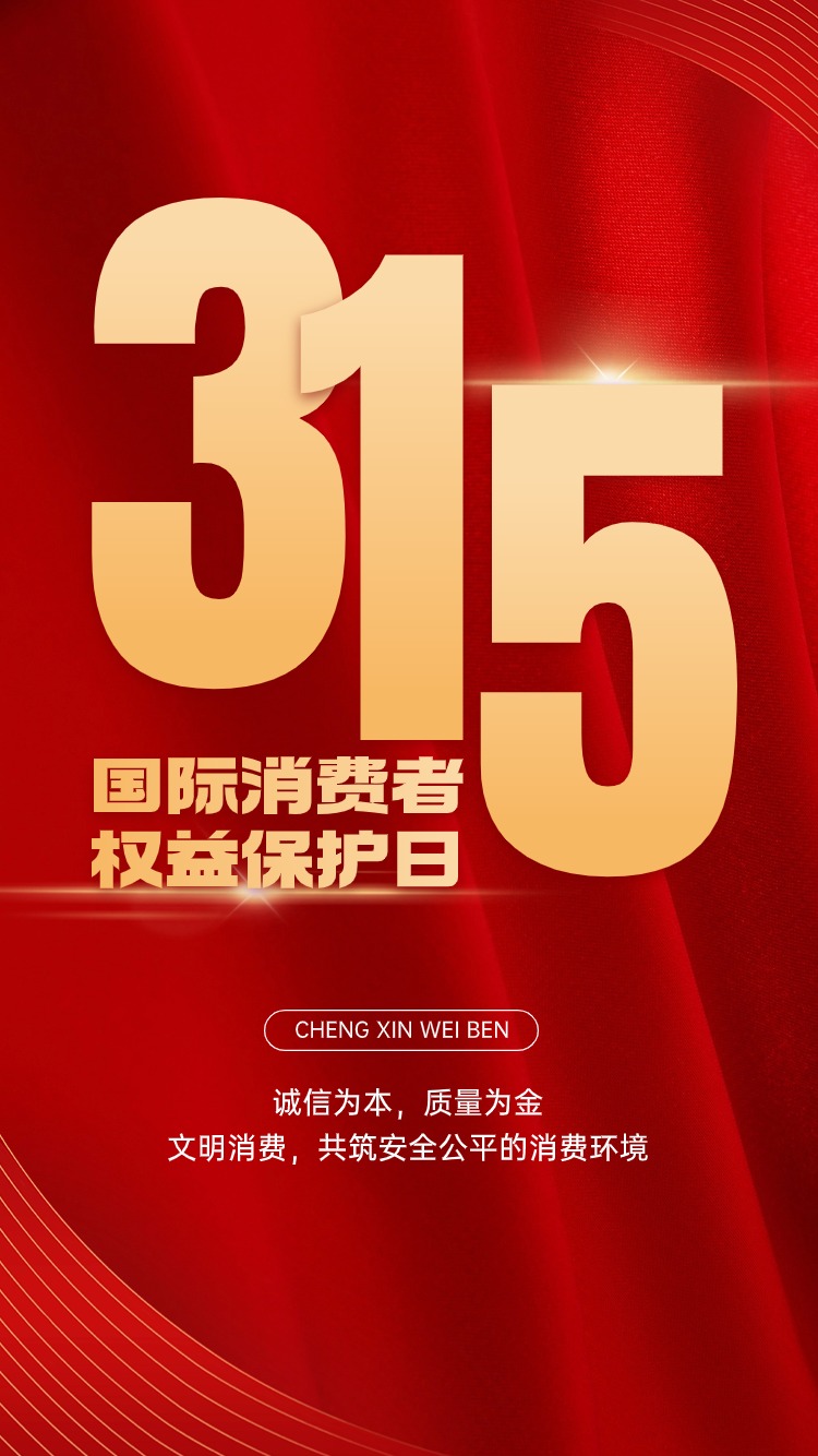 [强]诚信3.15 每天3.15[强] 