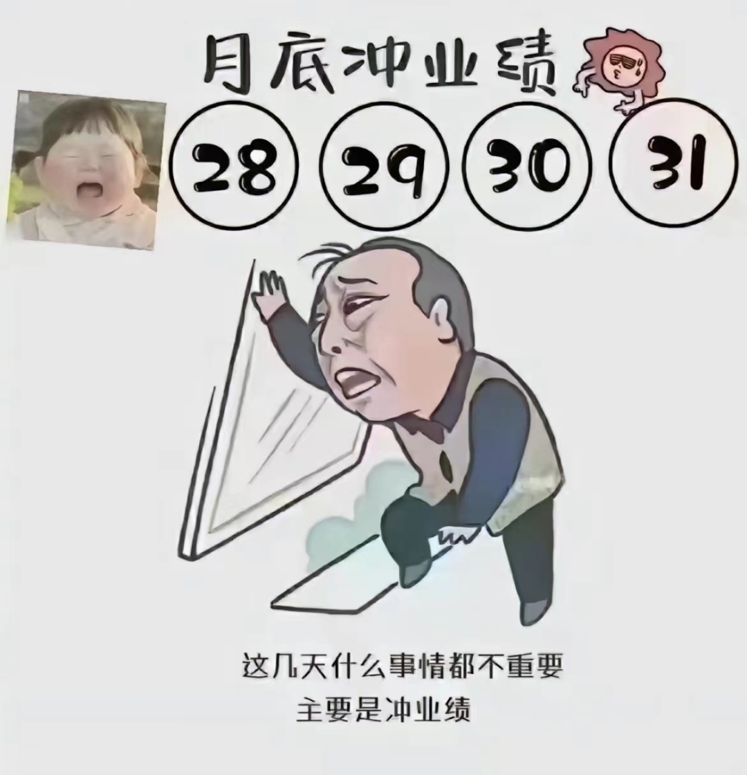 28, 29，30，31 冲业绩！ 一切