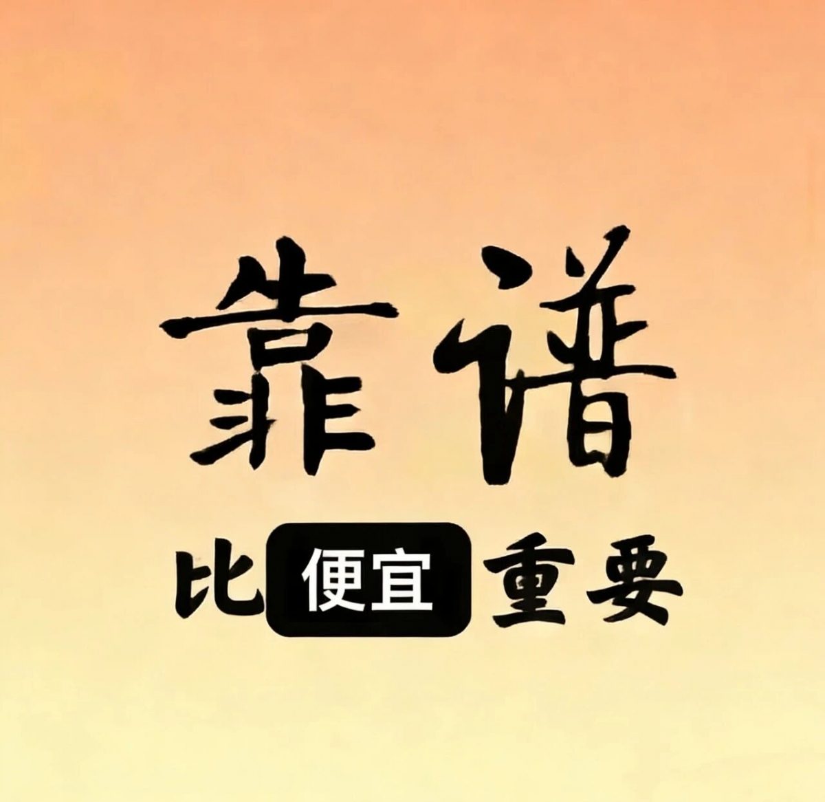 装修不是讨好，而是专业对等的合作。 你需