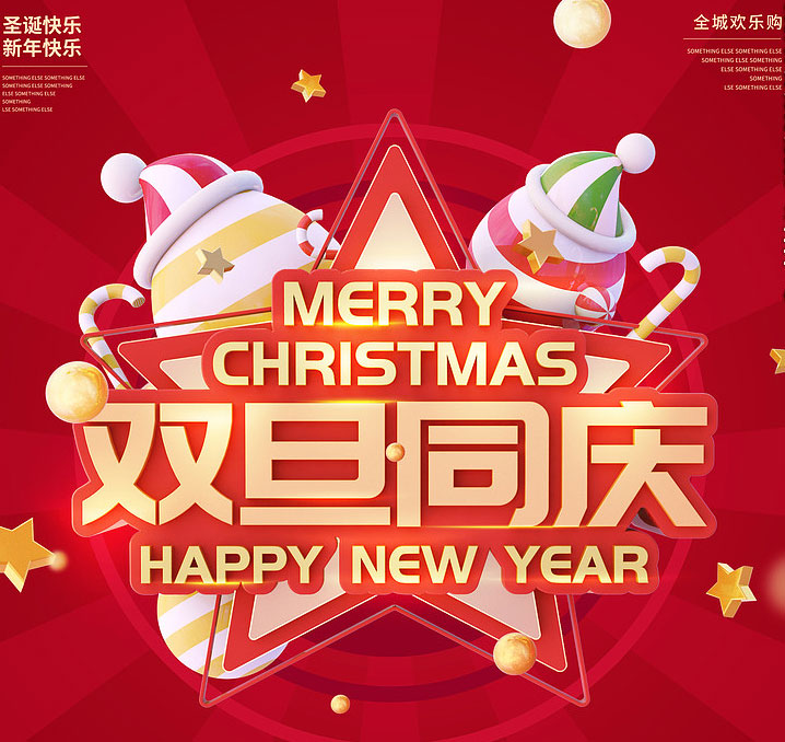 双旦同庆，年终钜惠 X | 年终盛典喜迎