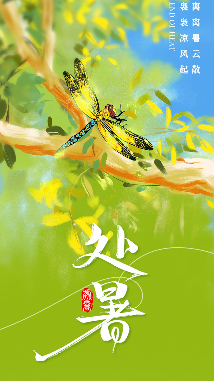 X｜24节气·‮暑处‬ X｜暑去‮来凉‬