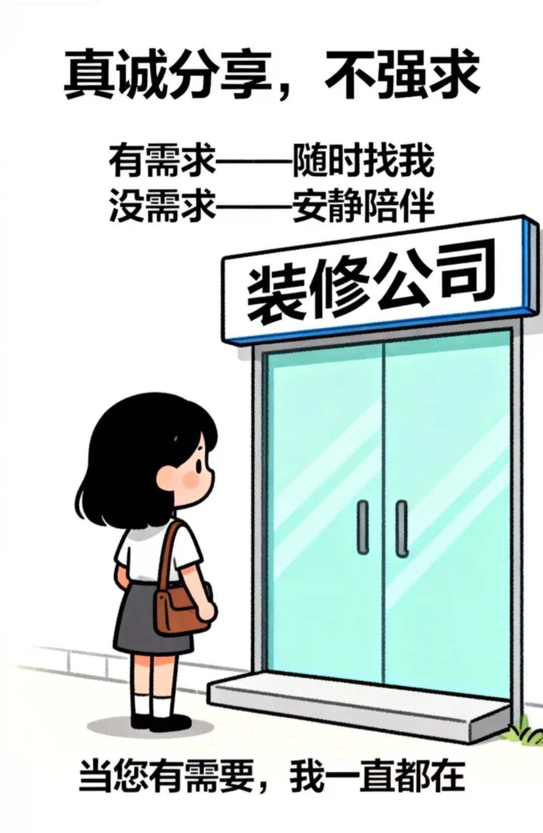 真诚分享，不强求， 有需求——随时找我，