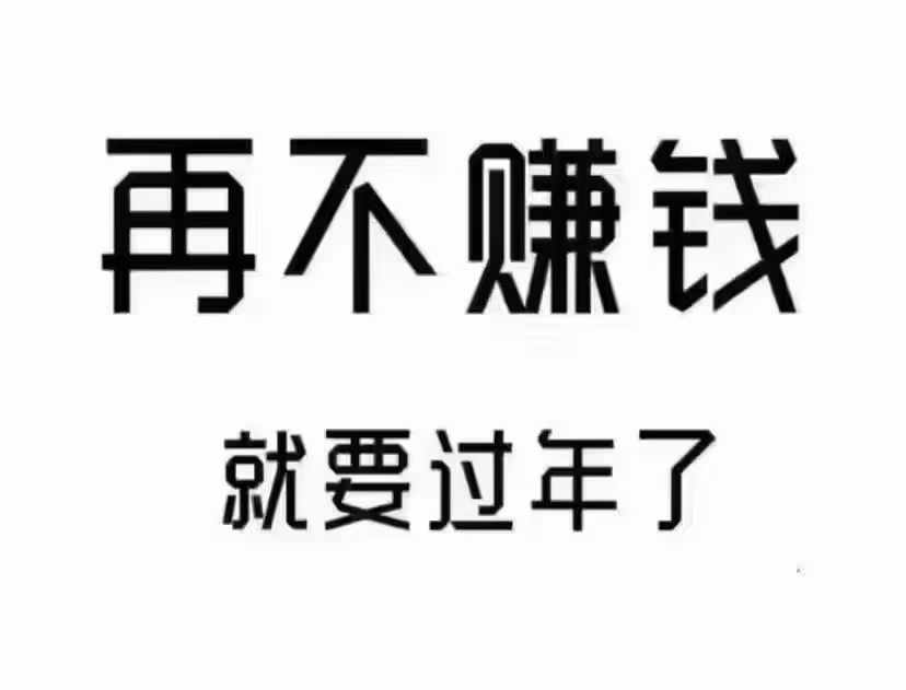再不撰钱就要过年了[恐惧] 距离2025