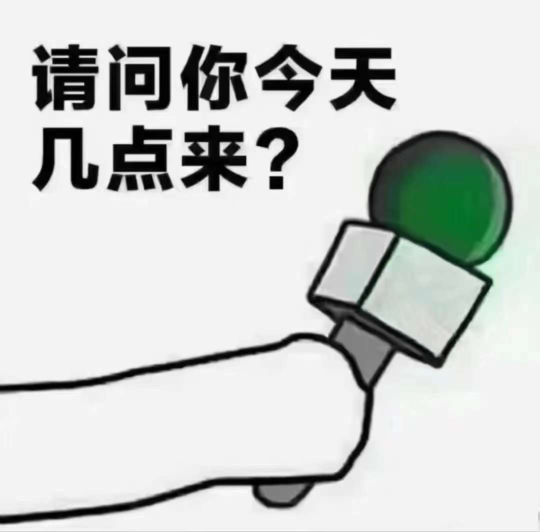 你在等我主动，我在等你有空 择日不如撞日