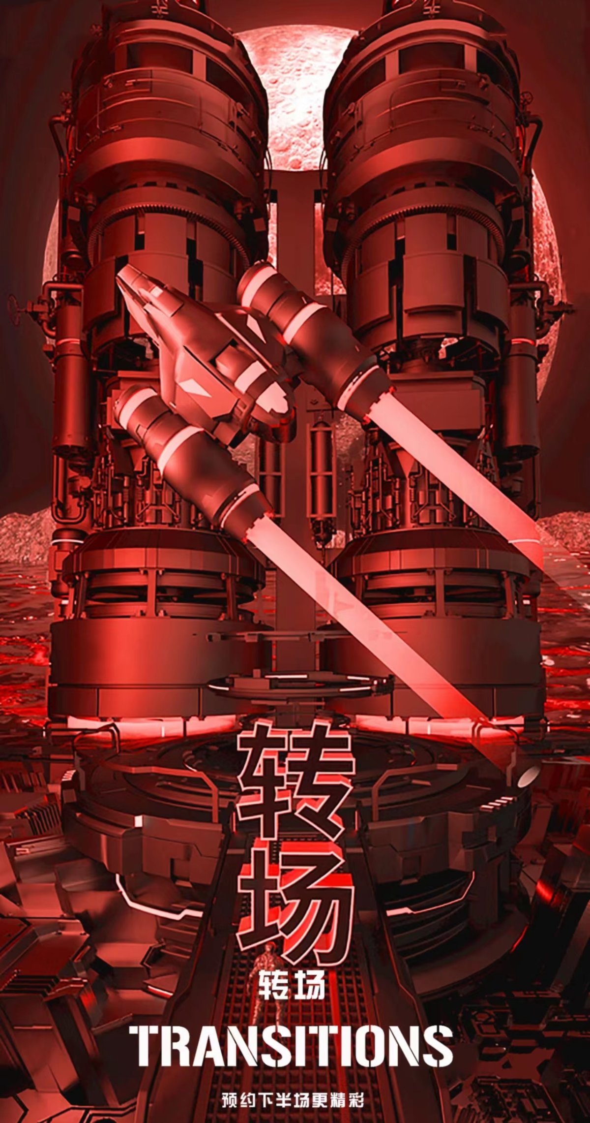 XX / XX ‣‣‣ #转场时刻# 感