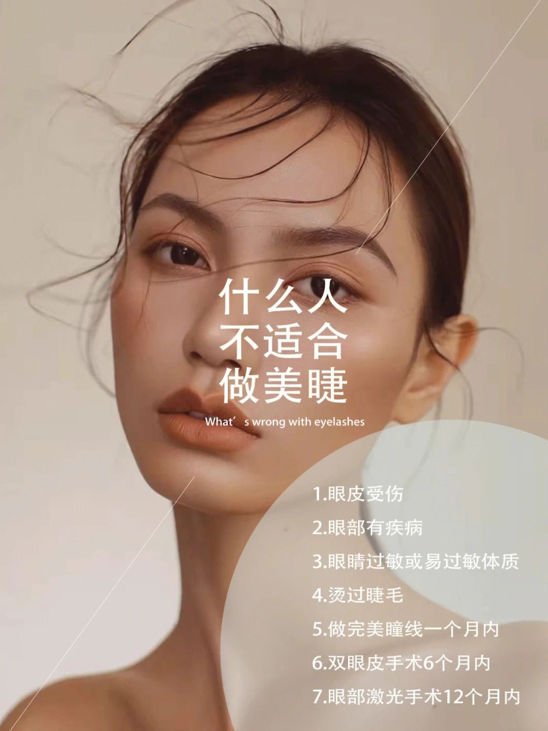 什么人不适合做美睫❓ 1.眼皮受伤 2.
