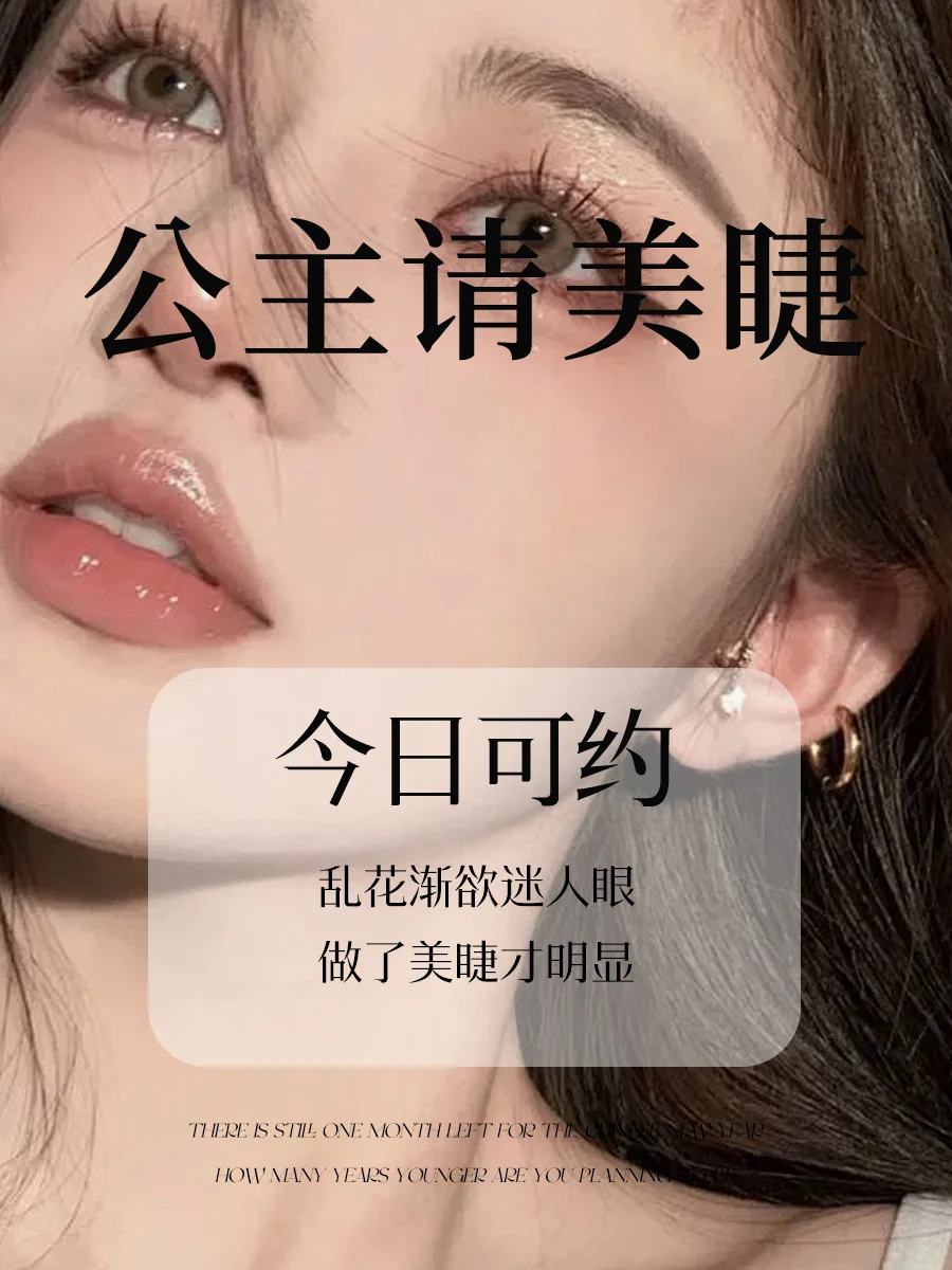 乱花渐欲迷人眼 做了美睫才明显 公主请美