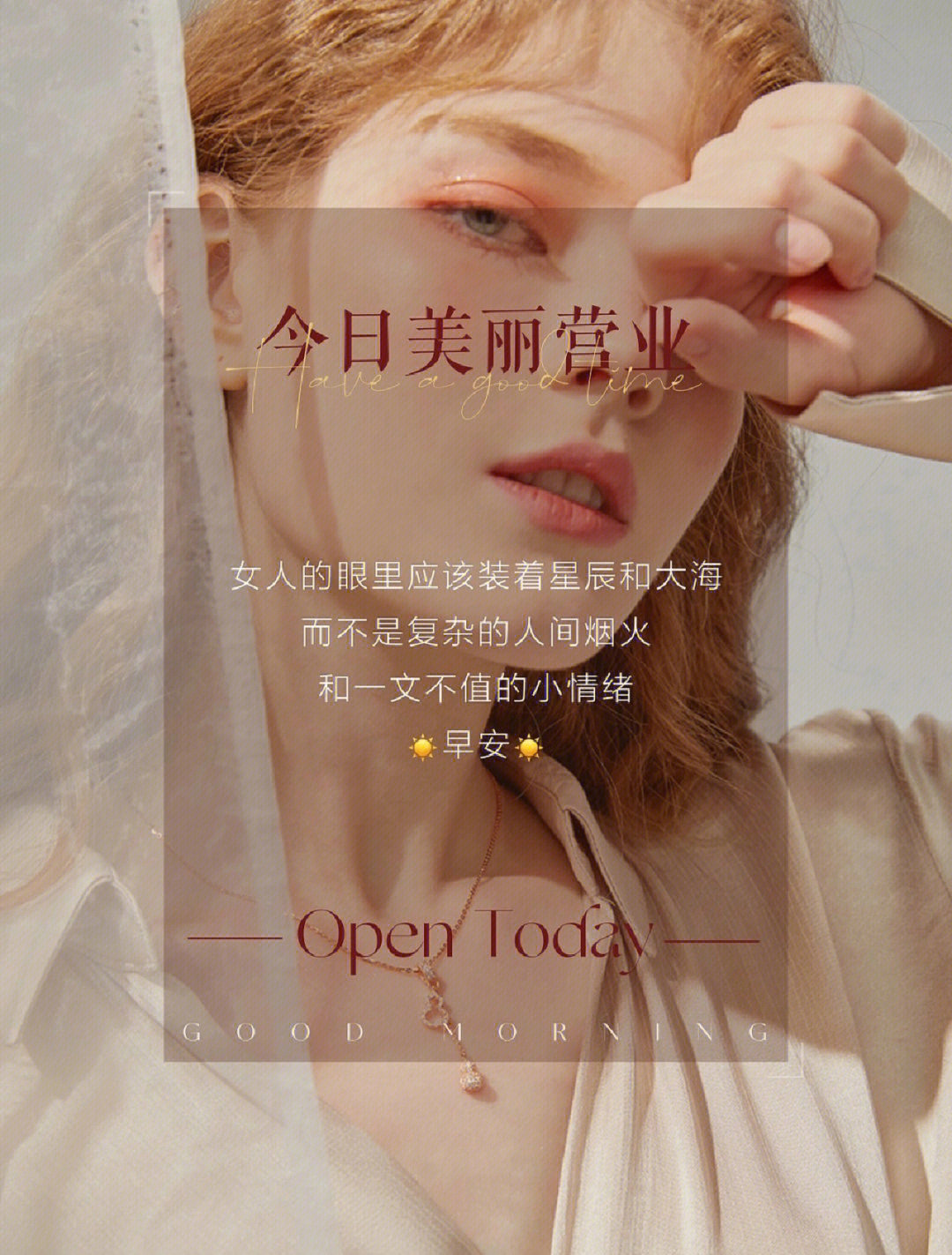 今日变美可约 女人的眼里👀 应该装着星辰
