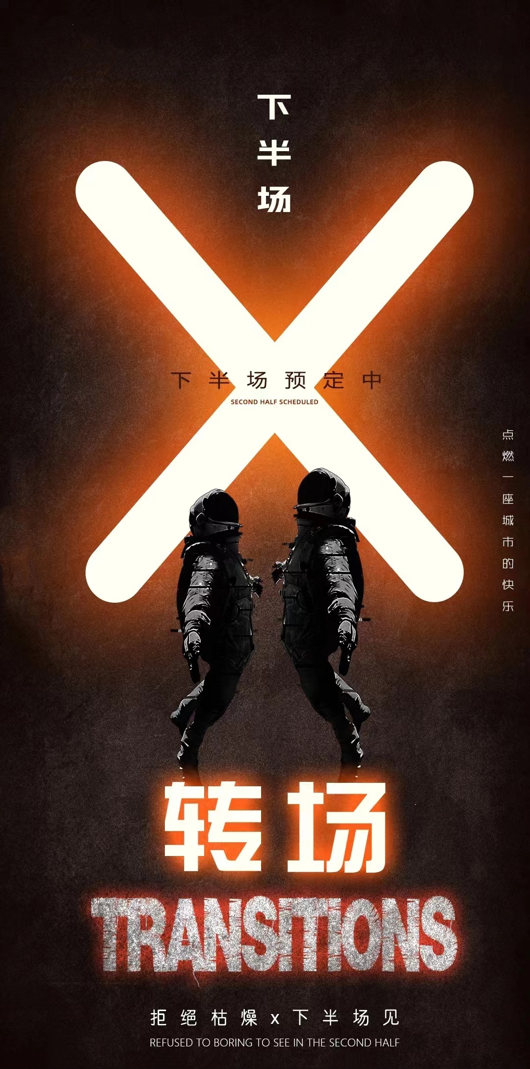 融入午夜节奏成为玩乐载体 脚步逐渐轻浮接