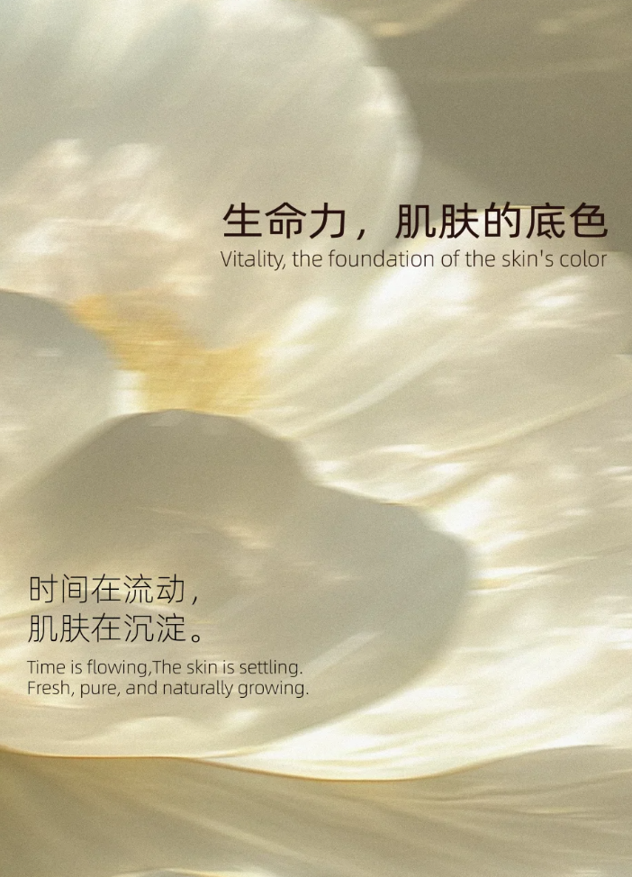 生命力 就是肌肤底色 时间在流动，肌肤在