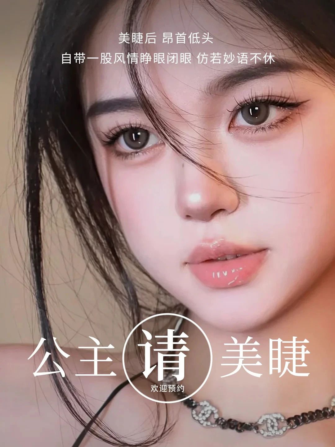 美睫后昂首低头 自带一股风情 睁眼闭眼仿