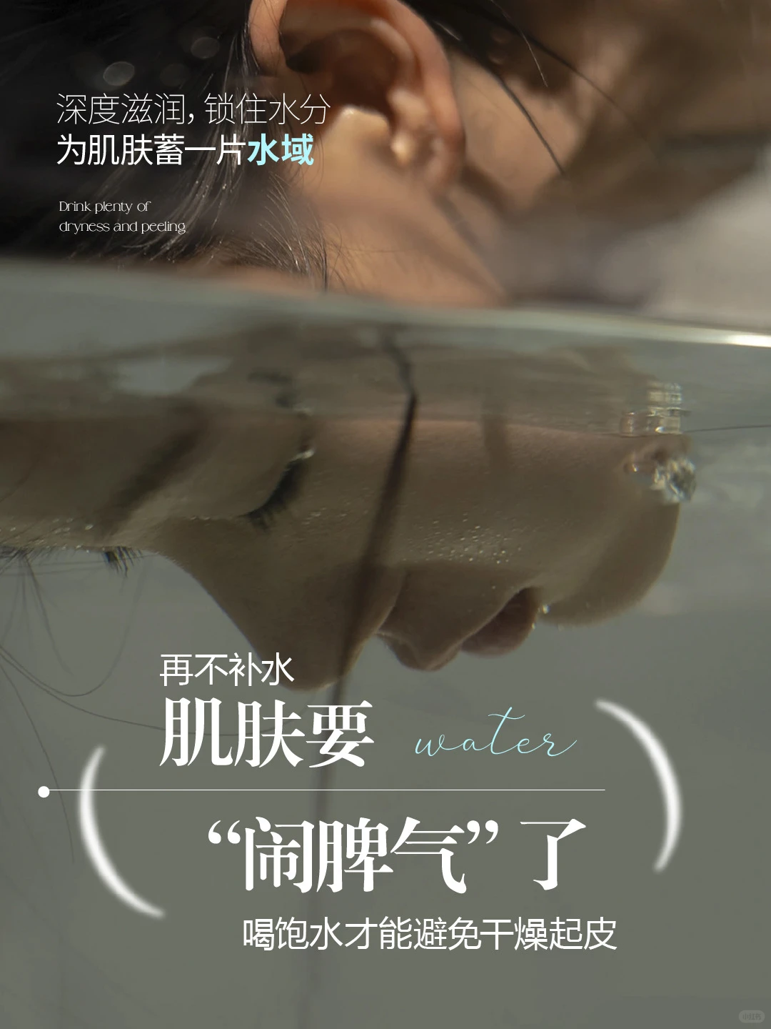 💦再不补水肌肤要“闹脾气”了 💧喝饱水才