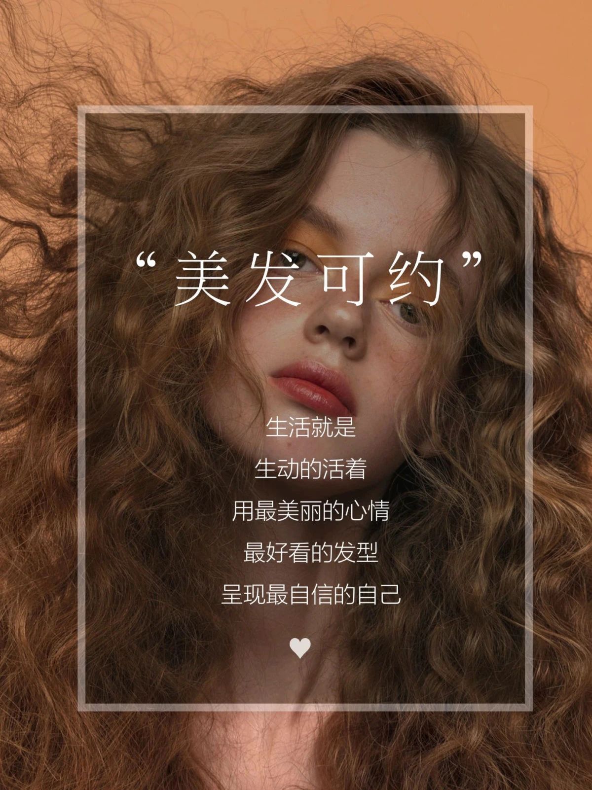 今日美发可约 生活就是生动的活着 用最好