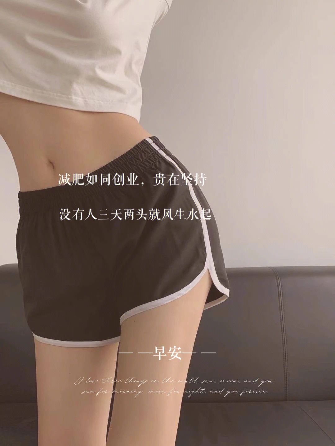 减肥和创业一样 不要去问别人意见 自己的