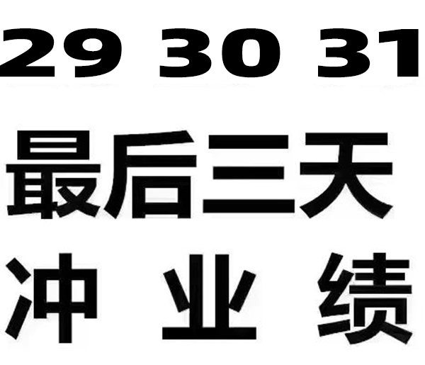 8月月底了 满脑子都是业绩 抢劫没胆 家