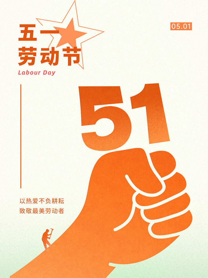🎉🎉 五一佳节劳动者🎉🎉 ╒ 💪与时代共