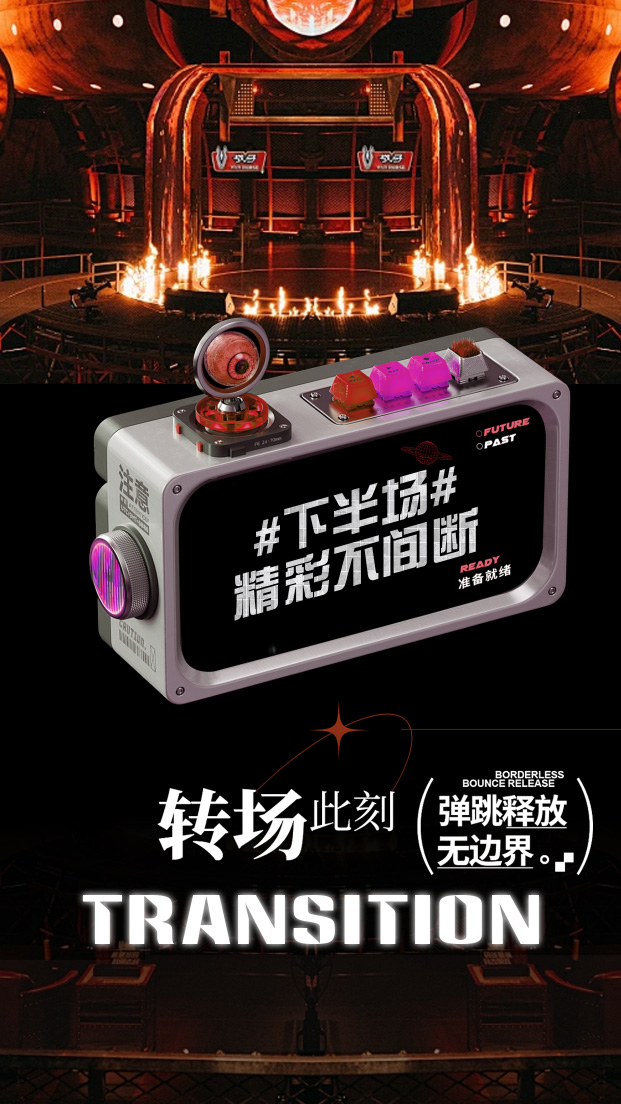 ➠快乐旋律 热情持续加倍 ➠转场预约·极
